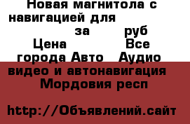 Новая магнитола с навигацией для Ford Focus 3 2011-2015 за 13500 руб. › Цена ­ 13 500 - Все города Авто » Аудио, видео и автонавигация   . Мордовия респ.